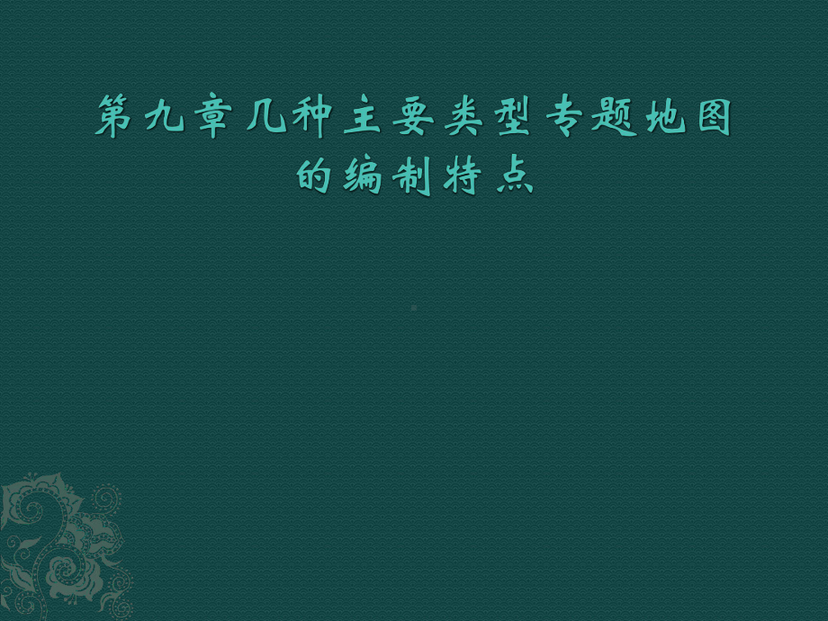 第九章几种主要类型专题地图的编制-《专题地图编制》色彩设计编制的基本方法特点和计算机辅助专题地图制图课件.ppt_第1页