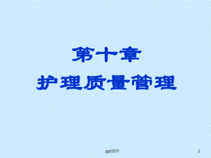 护理管理学第十章护理质量管理课件.ppt