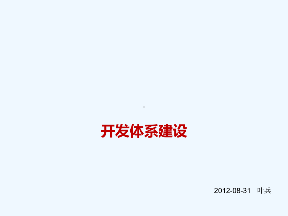 开发体系建设课件.ppt_第1页