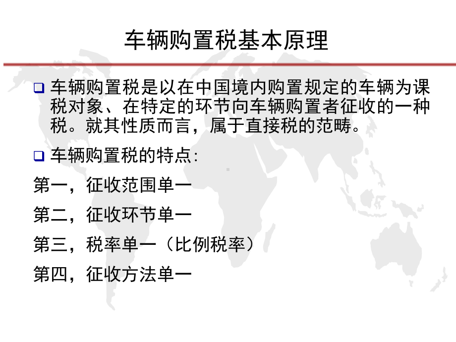 第10章-车辆购置税和车船税-税法-教学课件.ppt_第2页