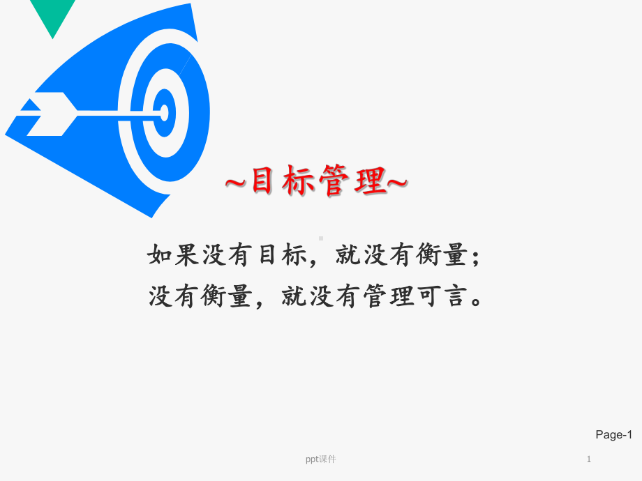 方针与目标管理课件.ppt_第2页