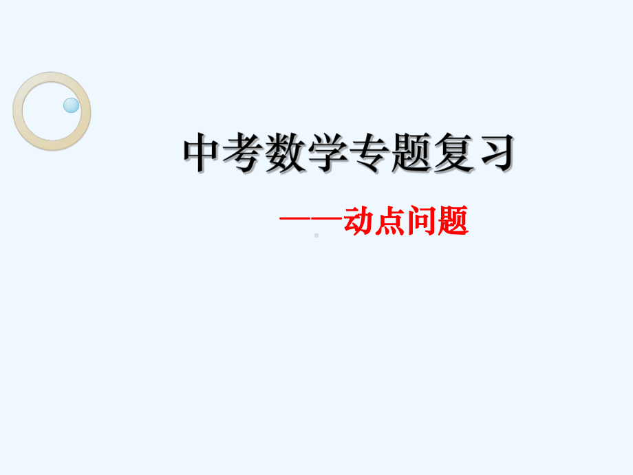 数学人教版九年级上册中考数学专题复习-动点问题导学案课件.ppt_第1页