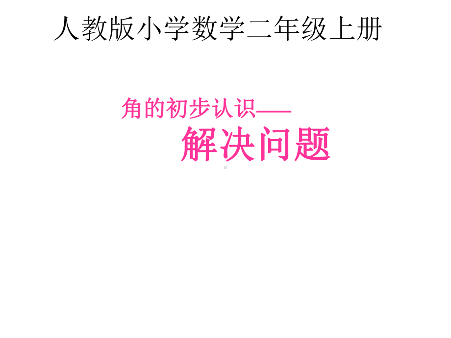 最新人教版二年级数学上册《角的初步认识-解决问题》优质课课件-21.ppt_第1页