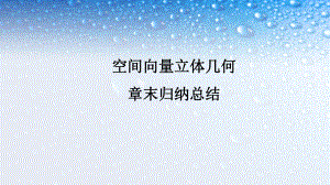 人教版高中数学选修空间向量立体几何课件.ppt