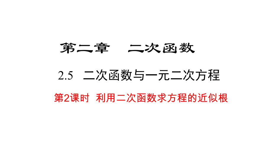 利用二次函数求方程的近似根课件.pptx_第1页