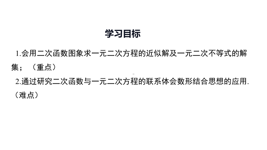 利用二次函数求方程的近似根课件.pptx_第2页