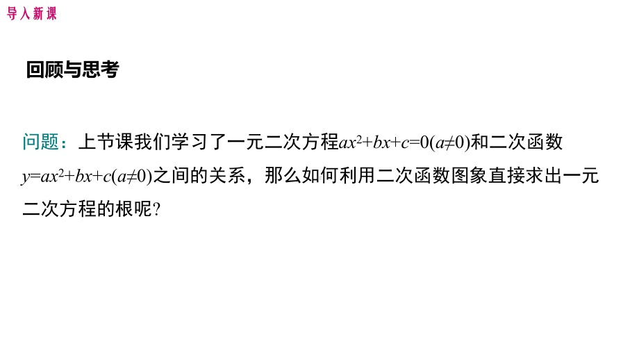 利用二次函数求方程的近似根课件.pptx_第3页