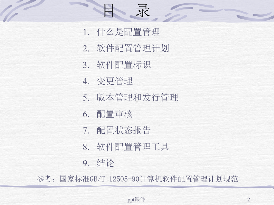 软件配置管理课件-002.ppt_第2页