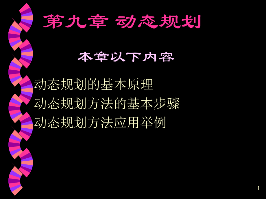 管理运筹学课件—动态规划.ppt_第1页