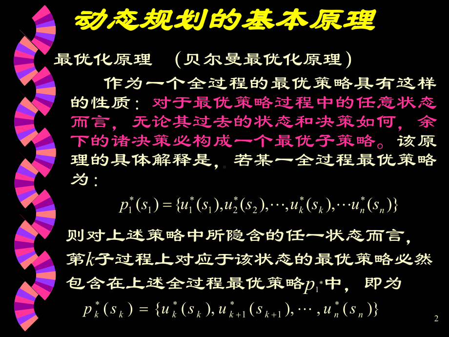 管理运筹学课件—动态规划.ppt_第2页