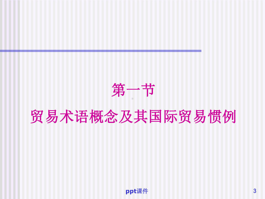 第4章-国际贸易术语课件.ppt_第3页