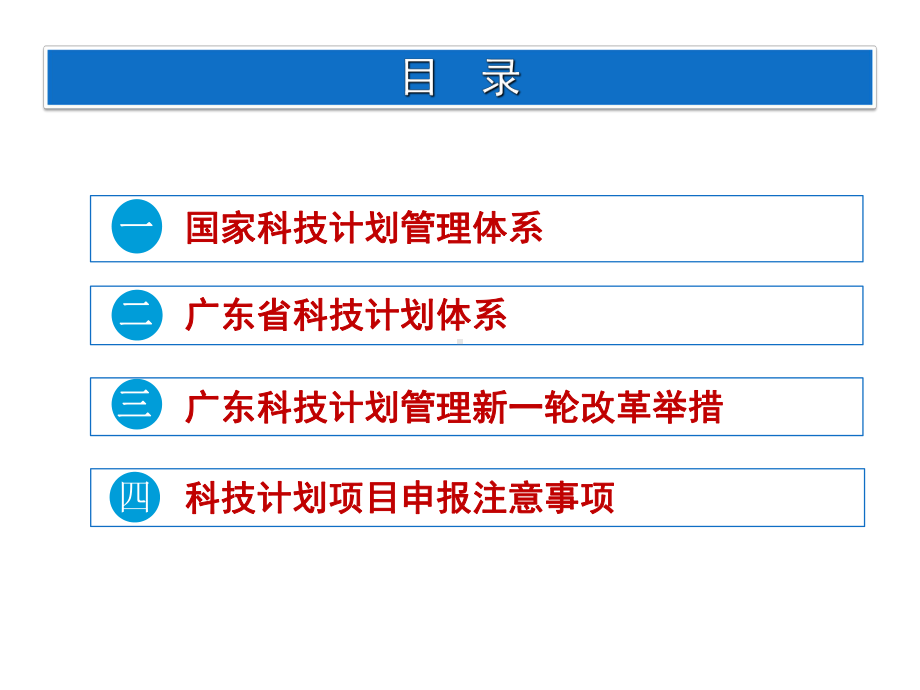 科技计划项目管理改革与体系建设-梅州科学技术局课件.ppt_第2页