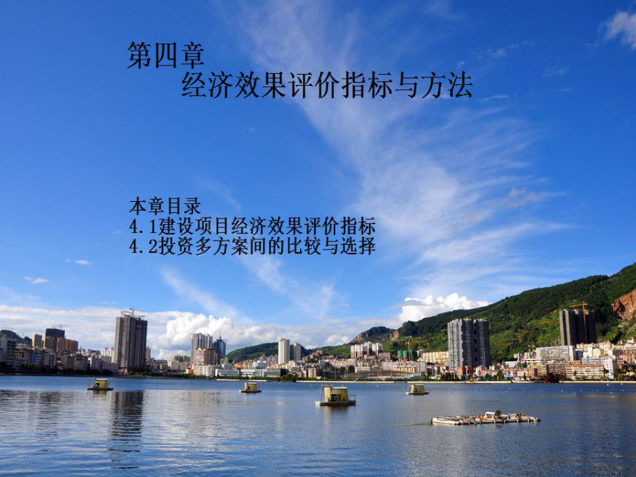 经济效果评价指标与方法课件.ppt_第1页