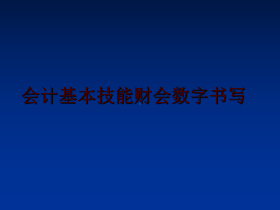 最新会计基本技能财会数字书写课件.ppt_第1页