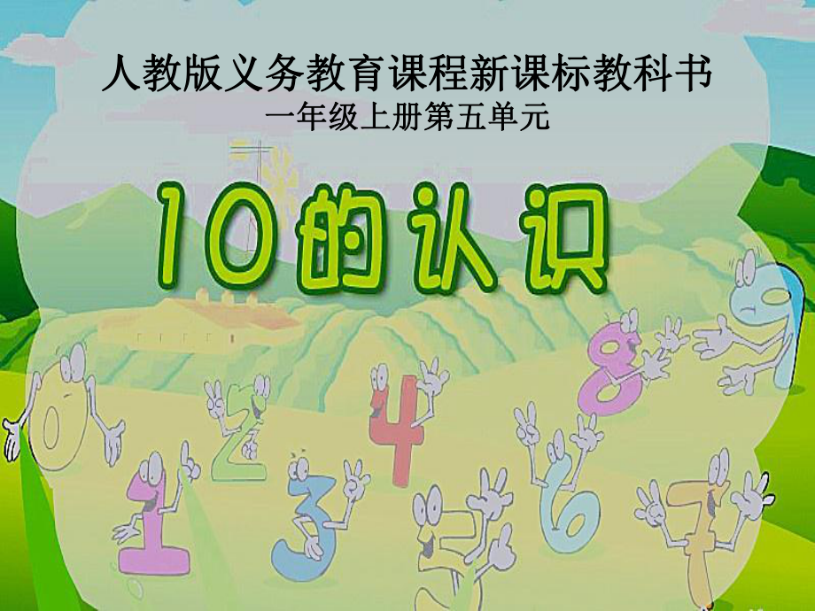 人教版小学数学10的认识说课课件.ppt_第1页