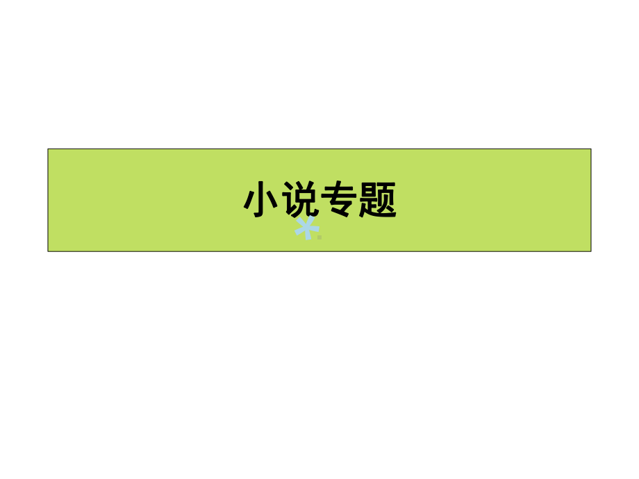 高考复习小说阅读专题复习课件.ppt_第1页