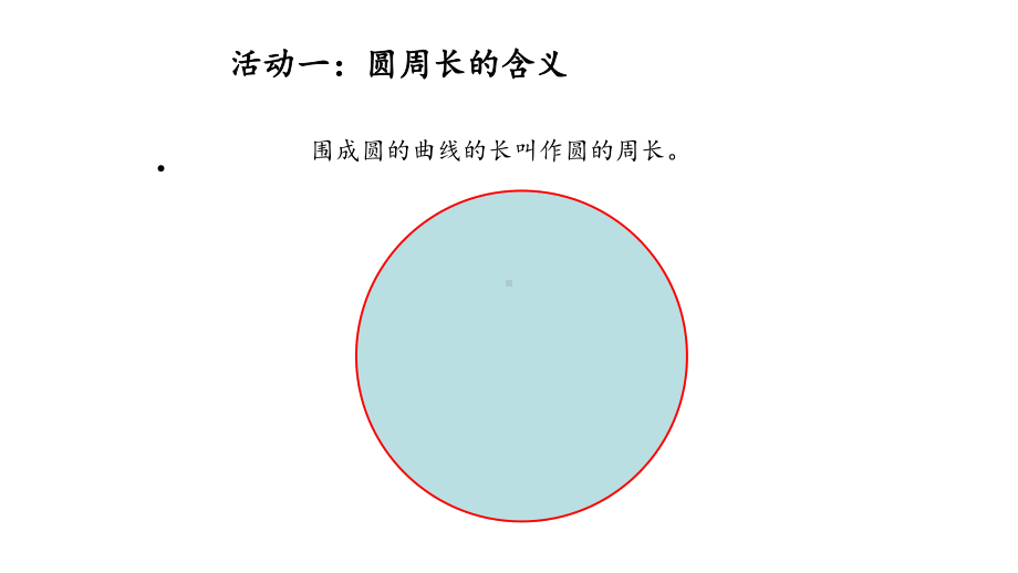 五年级数学下册课件-第一单元 信息窗二 圆的周长 青岛版.ppt_第3页