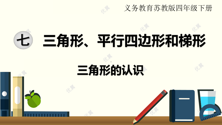 第七单元-三角形、平行四边形和梯形-苏教版数学四年级下册完整版课件.ppt_第1页