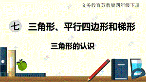 第七单元-三角形、平行四边形和梯形-苏教版数学四年级下册完整版课件.ppt