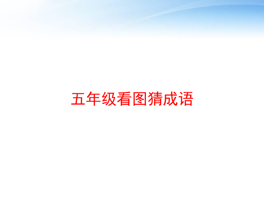 五年级看图猜成语课件.ppt_第1页