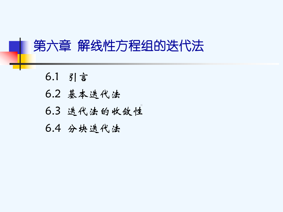 计算方法第六章print课件.ppt_第1页