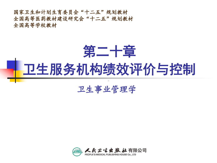 卫生服务机构绩效评价与控制课件.ppt_第2页