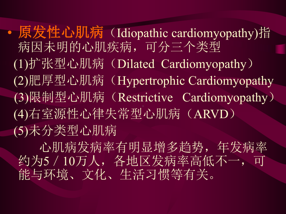 内科学课件：心肌病与心肌炎.ppt_第3页