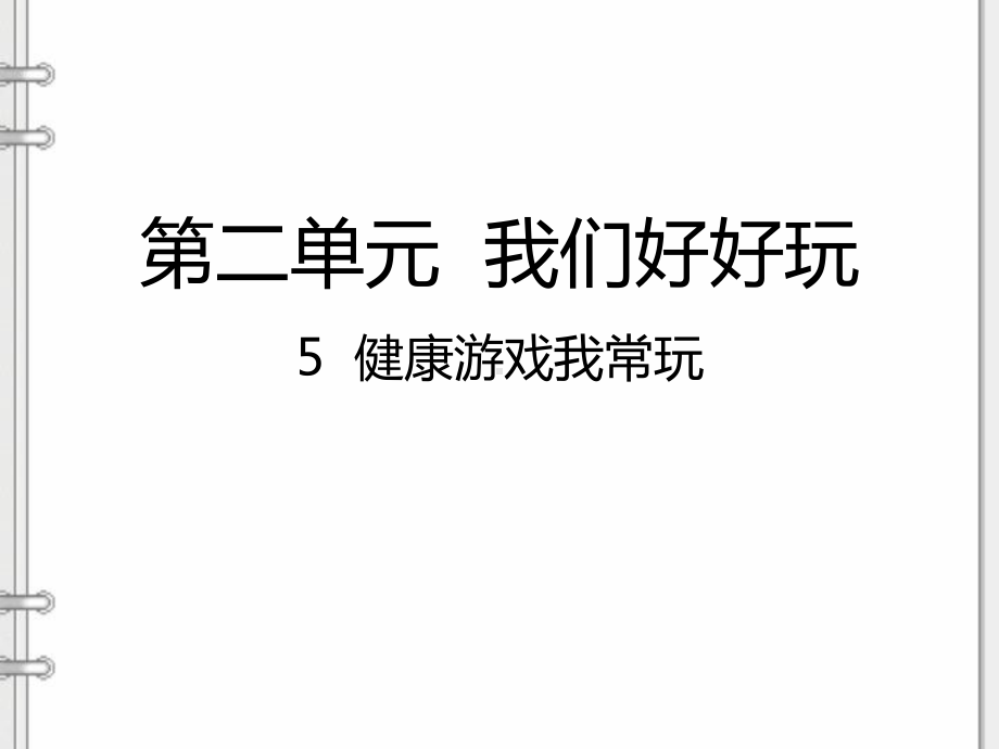 人教部编版二年级道德与法治下册《-第2单元我们好好玩-(全单元)》公开课件.ppt_第2页