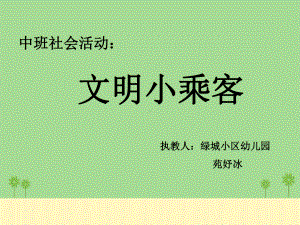 幼儿园教学课件-文明小乘客-中班-社会.ppt