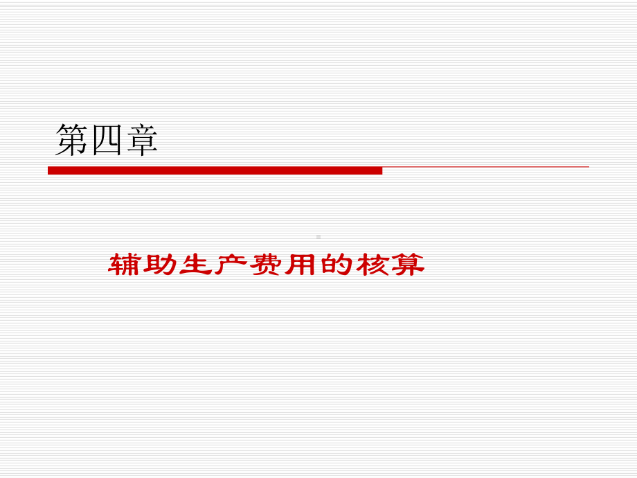 第四章辅助生产费用的核算课件.ppt_第1页