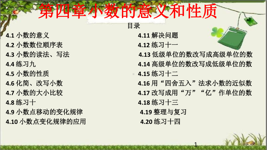 新人教版四年级下册数学第四章小数的意义和性质全单元课件设计(20课时).pptx_第1页