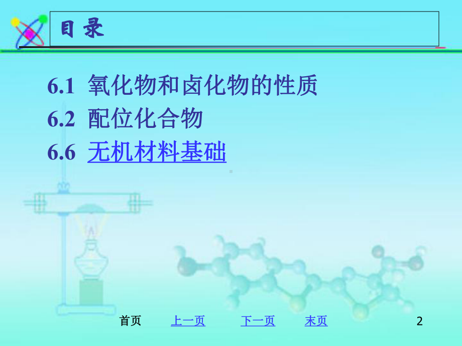 浙江大学普通化学(第六版)第六章-无机化合物课件.ppt_第2页