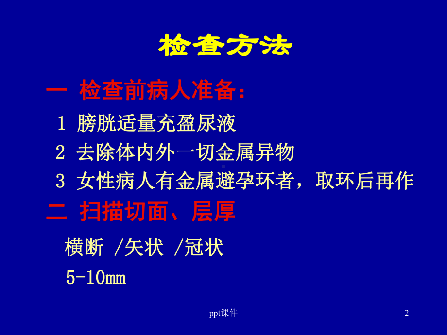 盆腔核磁共振(MRI)读片基础课件.ppt_第2页