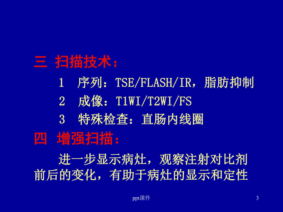 盆腔核磁共振(MRI)读片基础课件.ppt_第3页