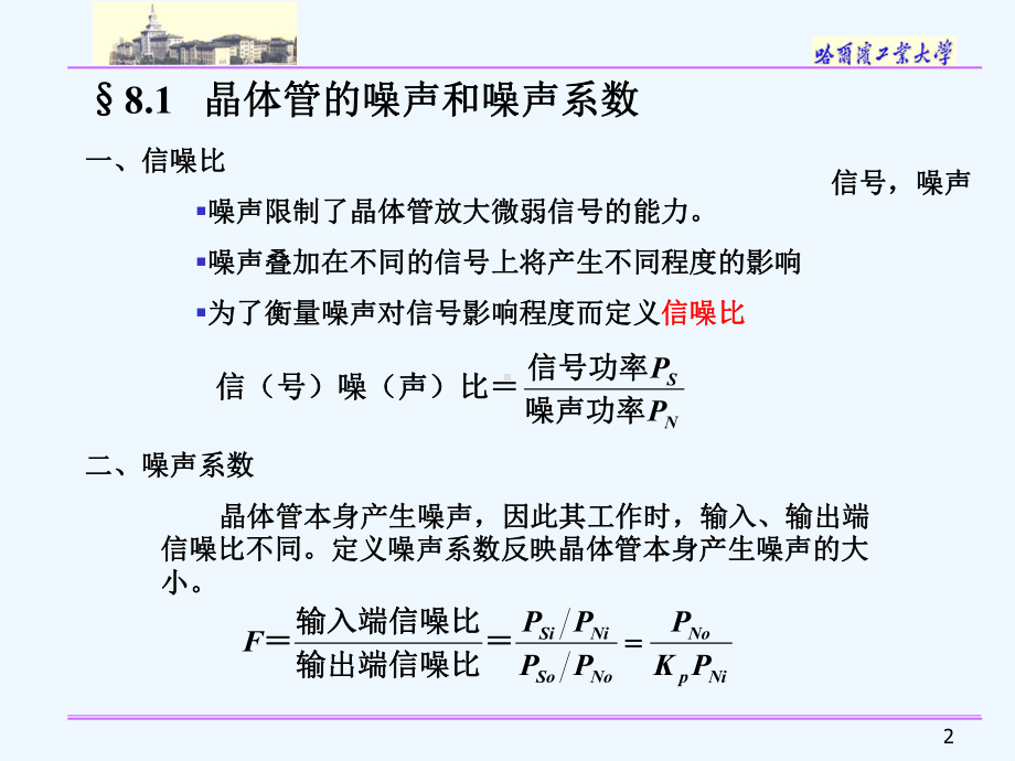 哈工大器件原理-第八章噪声特性课件.ppt_第2页