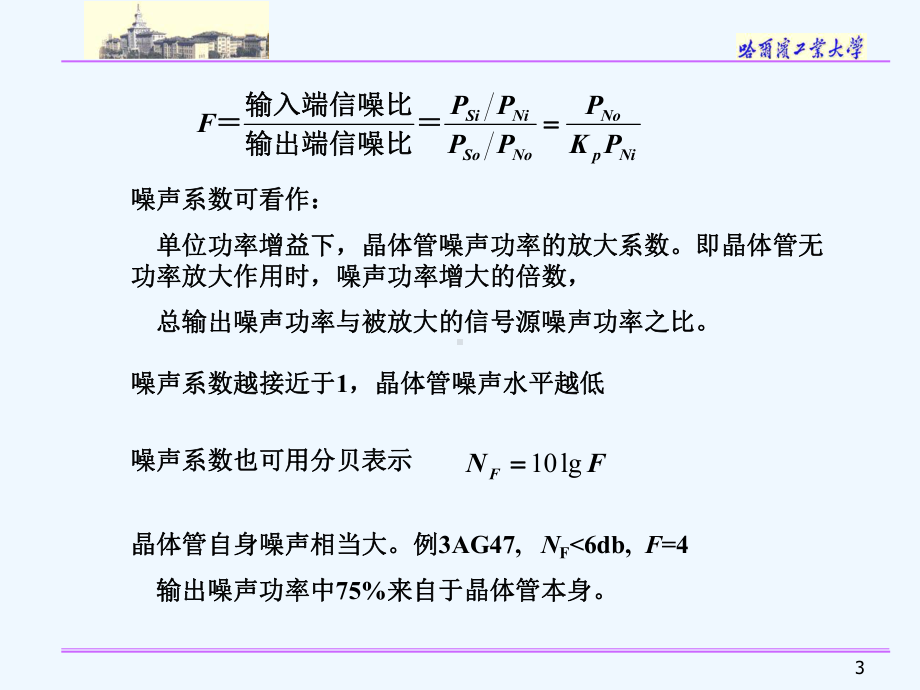 哈工大器件原理-第八章噪声特性课件.ppt_第3页