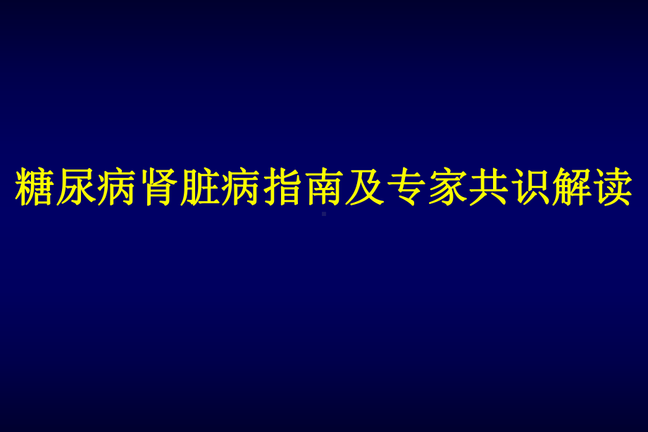 糖尿病肾脏病指引及专家共识解读课件.ppt_第1页