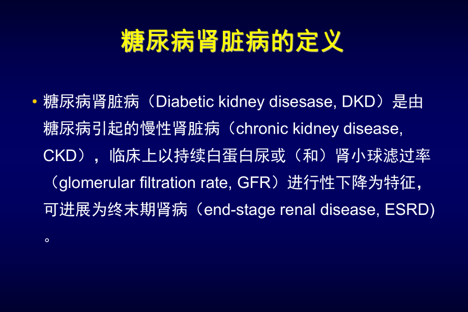 糖尿病肾脏病指引及专家共识解读课件.ppt_第2页