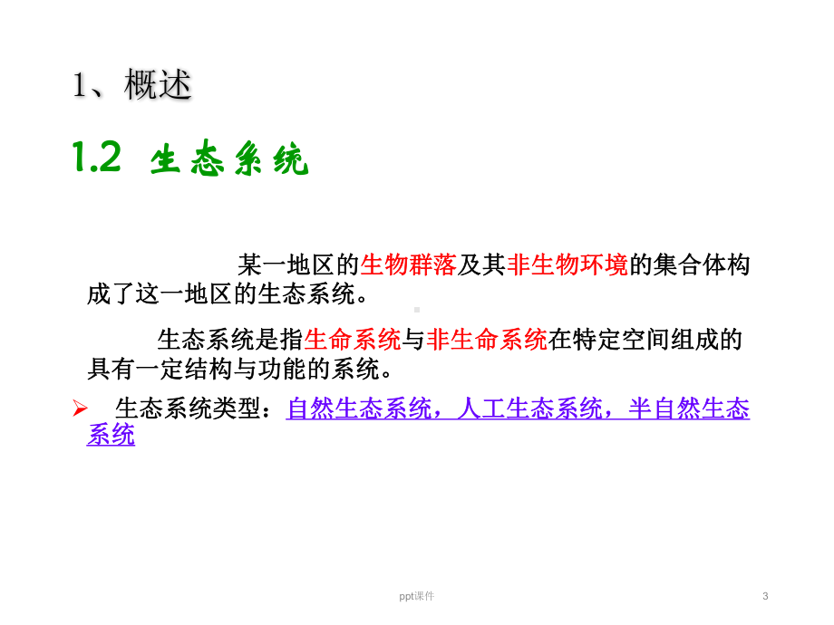 生态影响评价课件-002.ppt_第3页