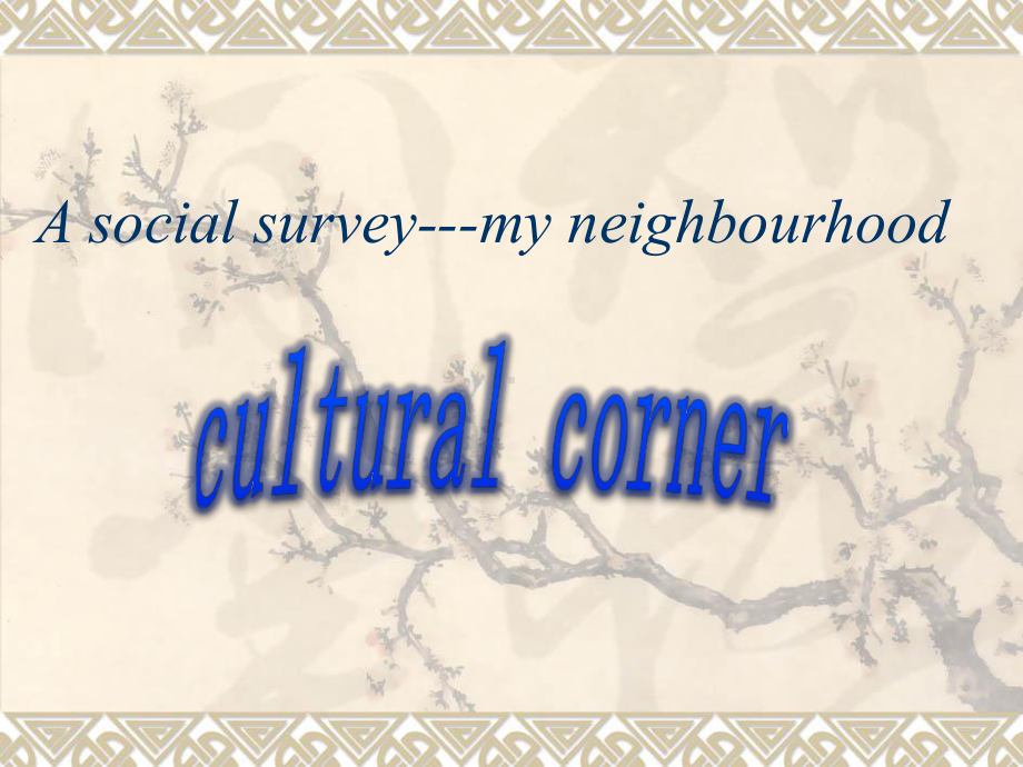 外研版高中必修一Module-4-A-social-survey-my-neighbourhood-cultural-corner教学课件.ppt（纯ppt,不包含音视频素材）_第1页