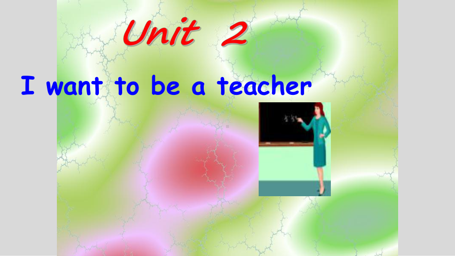 教科广州版二年级英语下册Unit2、I、WANT、TO、BE、A、TEACHER课件1.ppt（纯ppt,不包含音视频素材）_第1页