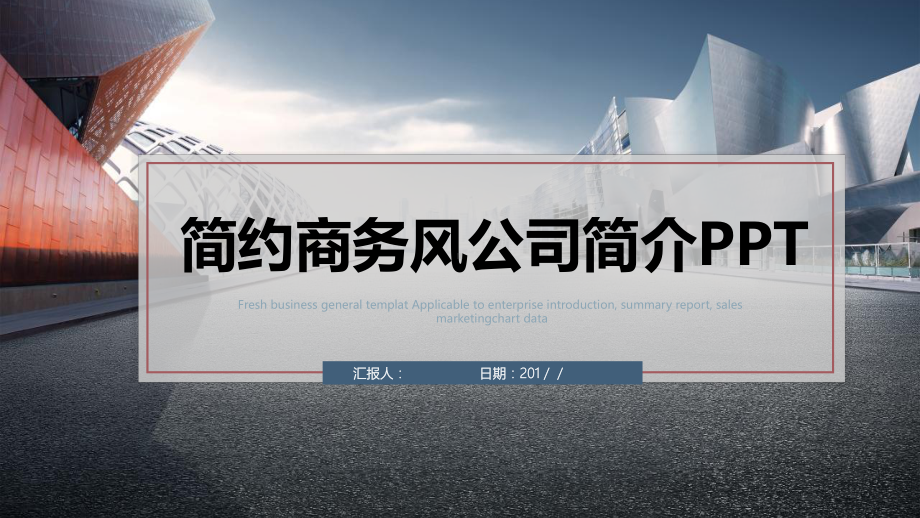 简约商务风公司简介策划经典高端创意模板课件.pptx_第1页