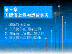 第三章-国际海运提单课件.ppt