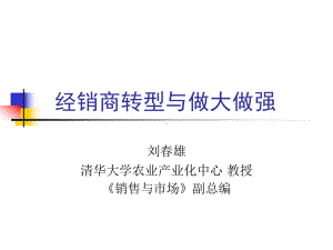 经销商转型与做大做强课件.ppt