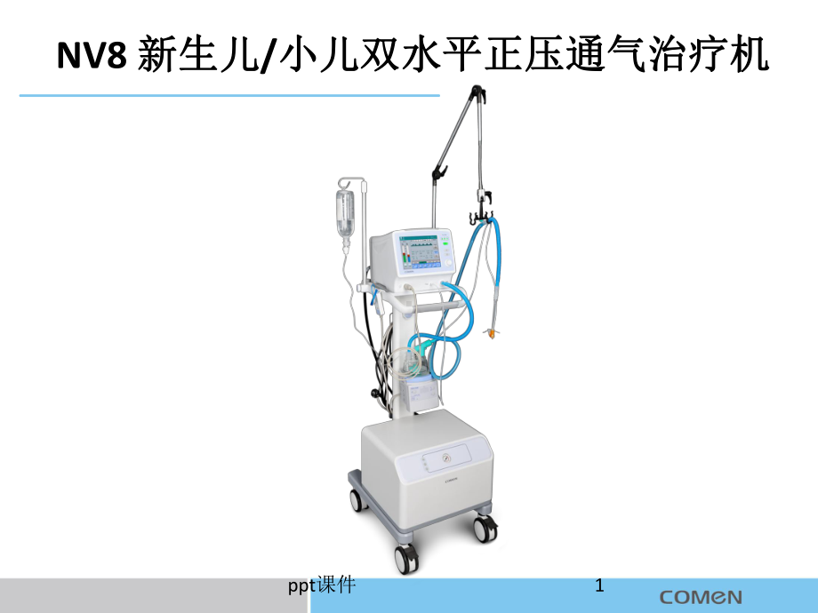 新生儿小儿双水平正压通气治疗机课件.ppt_第1页