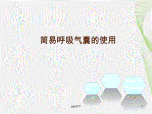 简易呼吸气囊操作课件.ppt