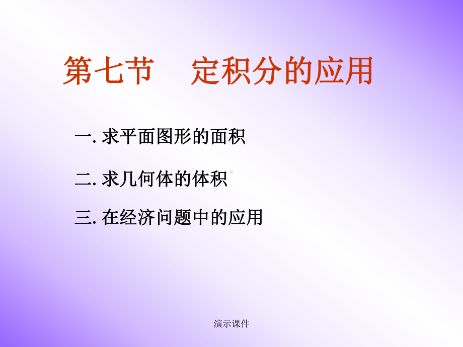 最终版定积分的应用(面积)课件.ppt_第1页