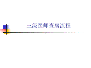 三级医师查房流程课件.ppt