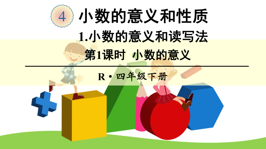 新人教版四年级数学下册4-小数的意义和性质课件.pptx_第1页