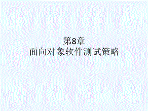 面向对象软件测试策略课件.ppt